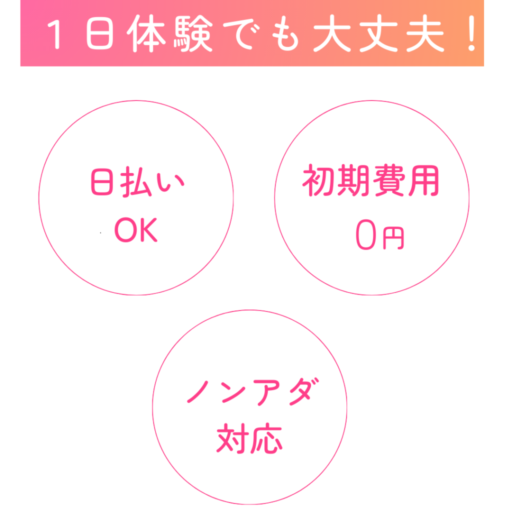 1日体験から大丈夫！
日払いOK、初期表0円、ノンアダルトOK