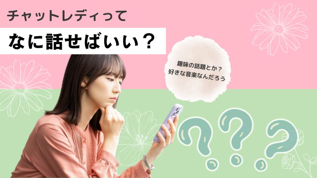 チャットレディって何話すの？
趣味の話題とか？好きな音楽なんだろう