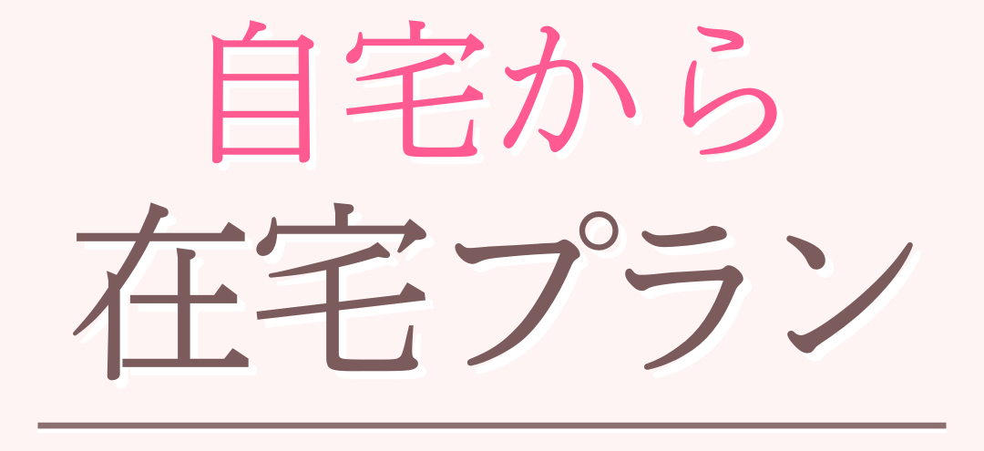 自宅からお仕事在宅プラン