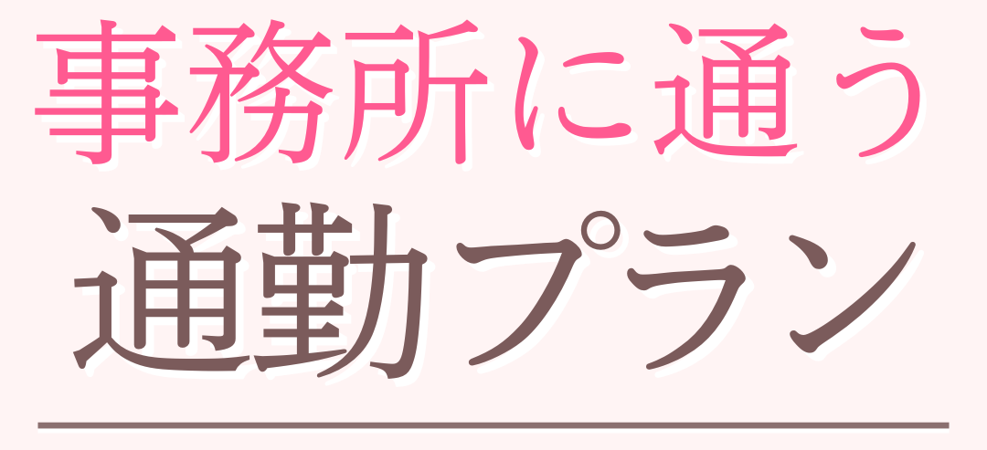 事務所に通ってお仕事通勤プラン