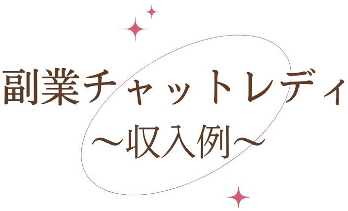 副業チャットレディの収入例