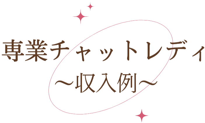 専業チャットレディの収入例