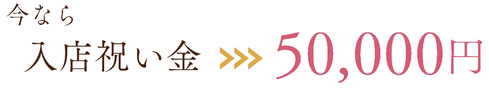 今なら入店祝い金50,000円