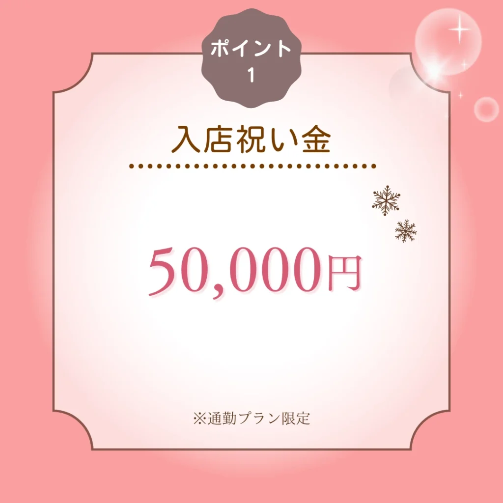 入店祝い金5万円を贈呈
※通勤プラン限定